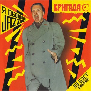 Я Обожаю Jazz /Зэ Бэст/ 1986-1989