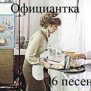 Image for 'Официантка'