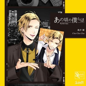 SQ「あの頃の僕らは」シリーズ・奥井 翼「Cha-Cha-Cha」
