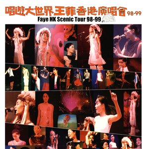 唱遊大世界王菲香港演唱會98–99