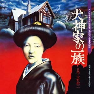 「犬神家の一族」オリジナルサウンドトラック(1976)