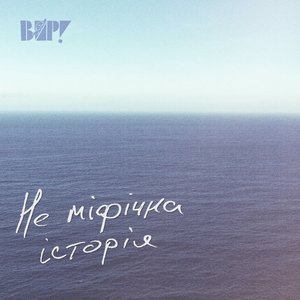 Не міфічна історія