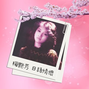 梅艷芳與好友 2 - EP