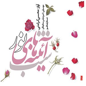 Shab-e Ayenehay-e-Noor(The Night of The Mirrors of the Light) - Persian Classical Music