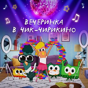 Вечеринка в Чик-Чирикино