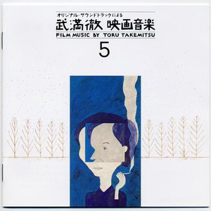 武満徹映画音楽 [Film Music By Toru Takemitsu] 5: 黒沢明・成島東一郎・豊田四郎・成瀬巳喜男・今村昌平　監督作品篇
