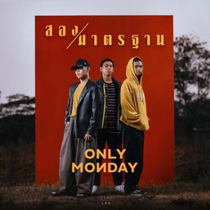 สองมาตรฐาน - Single