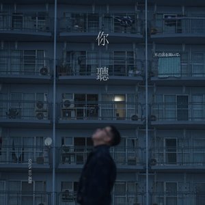 你聽
