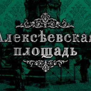 Avatar för Алексеевская Площадь