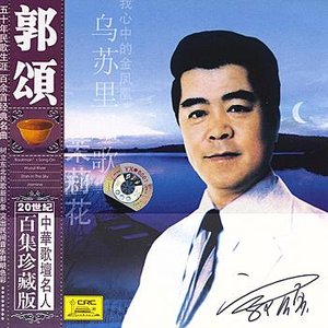 Famous Chinese Vocalists: Guo Song