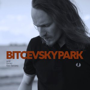 Мой билет без багажа - Single