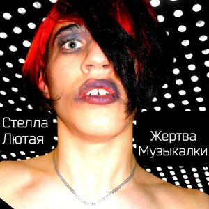 Жертва Музыкалки