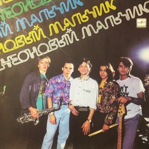 Неоновый Мальчик