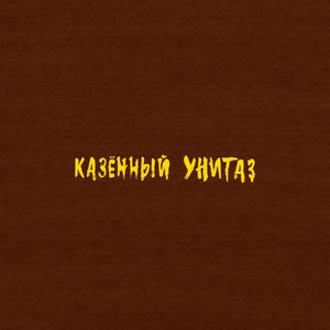 Коричневый альбом