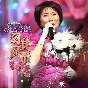潘秀瓊真我風采半世紀演唱會 (Live)