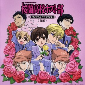 桜蘭高校ホスト部 サントラ & キャラソン集 <前編>