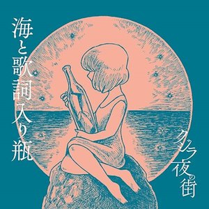 海と歌詞入り瓶