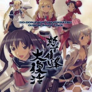 怒首領蜂 大復活 オリジナルサウンドトラック