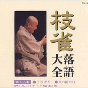 枝雀落語大全 第十八集