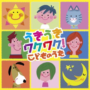 うきうきワクワク!こどものうた