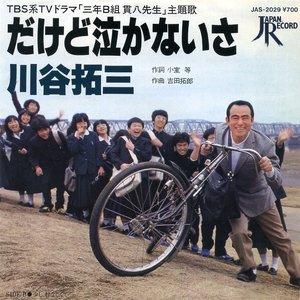 だけど泣かないさ
