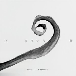 万有引力