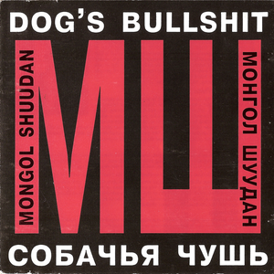 Собачья чушь cover