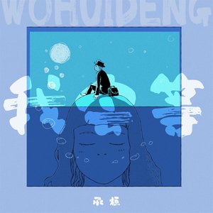 我会等 - Single