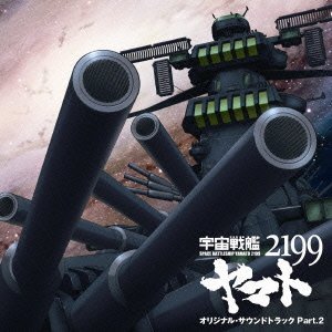 宇宙戦艦ヤマト2199 オリジナル・サウンドトラック Part.2