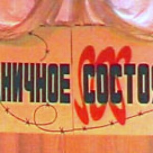 Image for 'Пограничное Состояние'