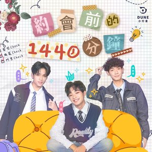 約會前的1440分鐘