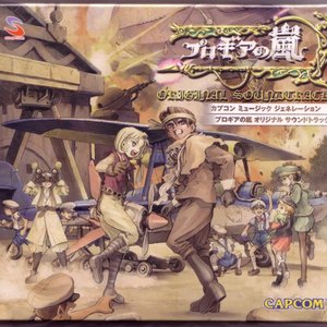 カプコン ミュージック ジェネレーション プロギアの嵐 オリジナル サウンドトラック