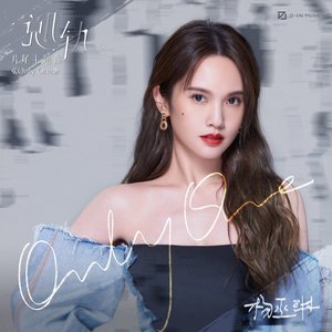 Only One (影视剧《脱轨》片尾主题曲) - Single