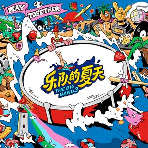 樂隊的夏天3 第6期