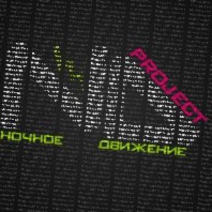“Ночное Движение Project”的封面