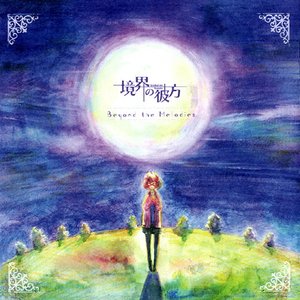境界の彼方 オリジナルサウンドトラック「Beyond the Melodies」