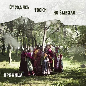 Отродясь тоски не бывало