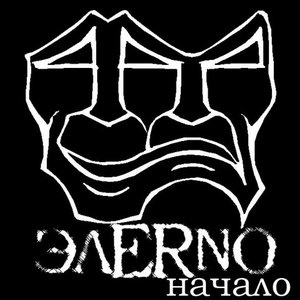 Avatar de ЭЛЕRNO