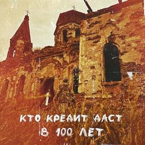 Кто кредит даст в 100 лет