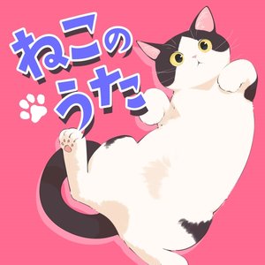 ねこのうた - Single