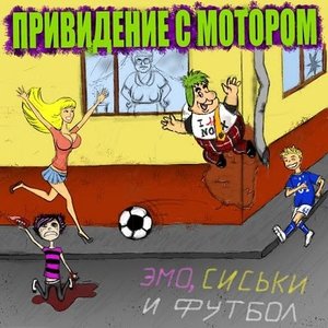 Эмо, Сиськи и Футбол