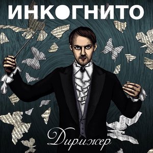 Дирижер