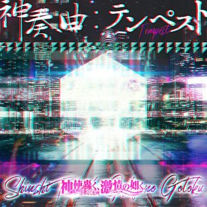 神奏曲:テンペスト