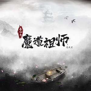 漫夜星 için avatar