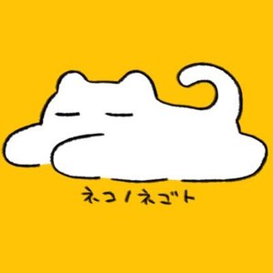 ネコノネゴト 的头像