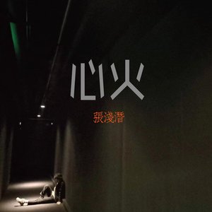 心火 - Single