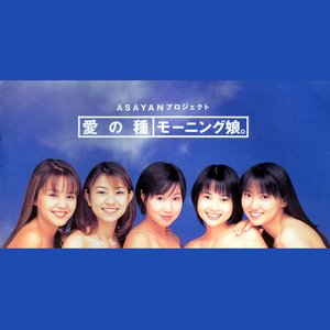 愛の種