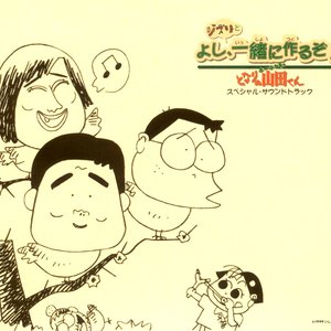 Houhokekyo Tonari No Yamada-Kun Special Soundtrack ~Yoshi, Ghibli To Issho Ni Tsukuru Zo!~