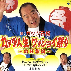 ガッツ石松 Lyrics Song Meanings Videos Full Albums Bios Sonichits