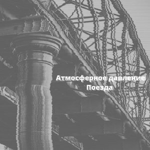 Поезда